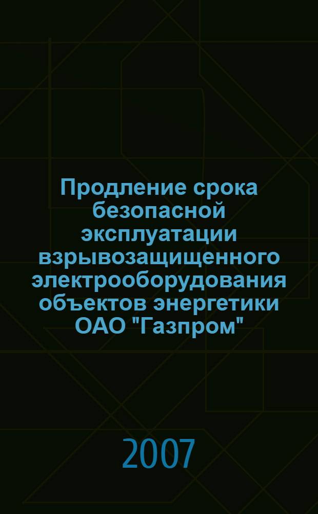 Продление срока безопасной эксплуатации взрывозащищенного электрооборудования объектов энергетики ОАО "Газпром"