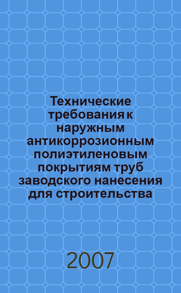 Технические требования к наружным антикоррозионным полиэтиленовым покрытиям труб заводского нанесения для строительства, реконструкции и капитального ремонта подземных и морских газопроводов с температурой эксплуатации до +80 С