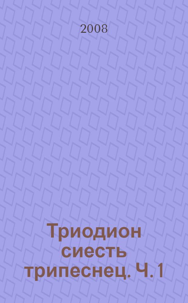 Триодион сиесть трипеснец. [Ч. 1]