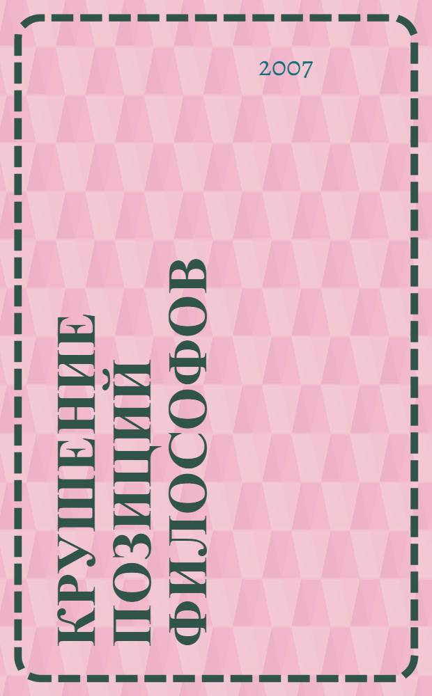 Крушение позиций философов