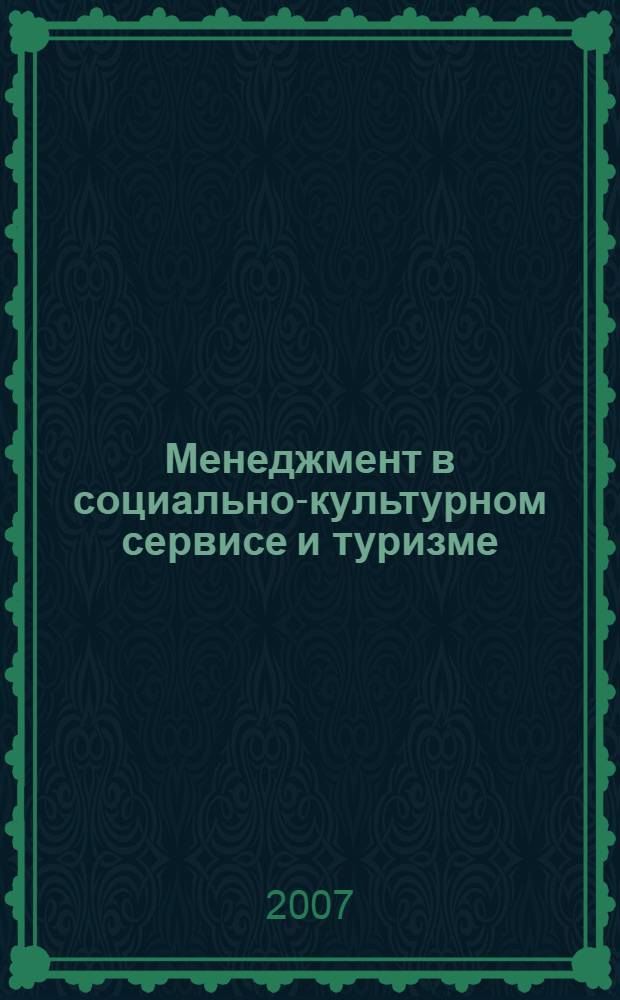 Менеджмент в социально-культурном сервисе и туризме : учебное пособие для студентов специальности 100103 "Социально-культурный сервис и туризм"