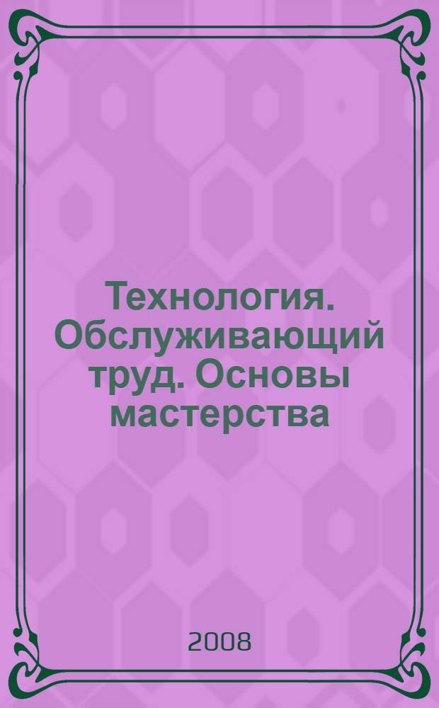 Технология. Обслуживающий труд. Основы мастерства: 6 кл.: Рабочая тетрадь