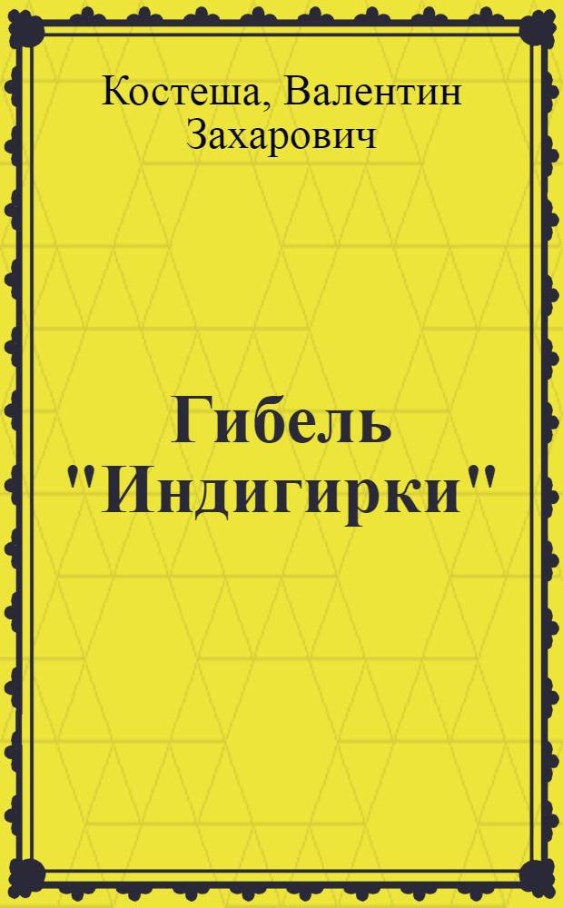Гибель "Индигирки" : повесть