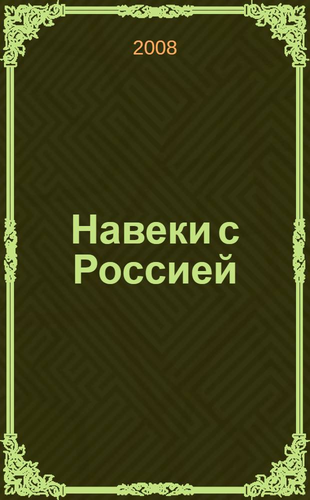 Навеки с Россией : празднование 450-летия добровольного вхождения Кабардино-Балкарии в состав Российского государства : по материалам информационных агентств и периодической печати РФ