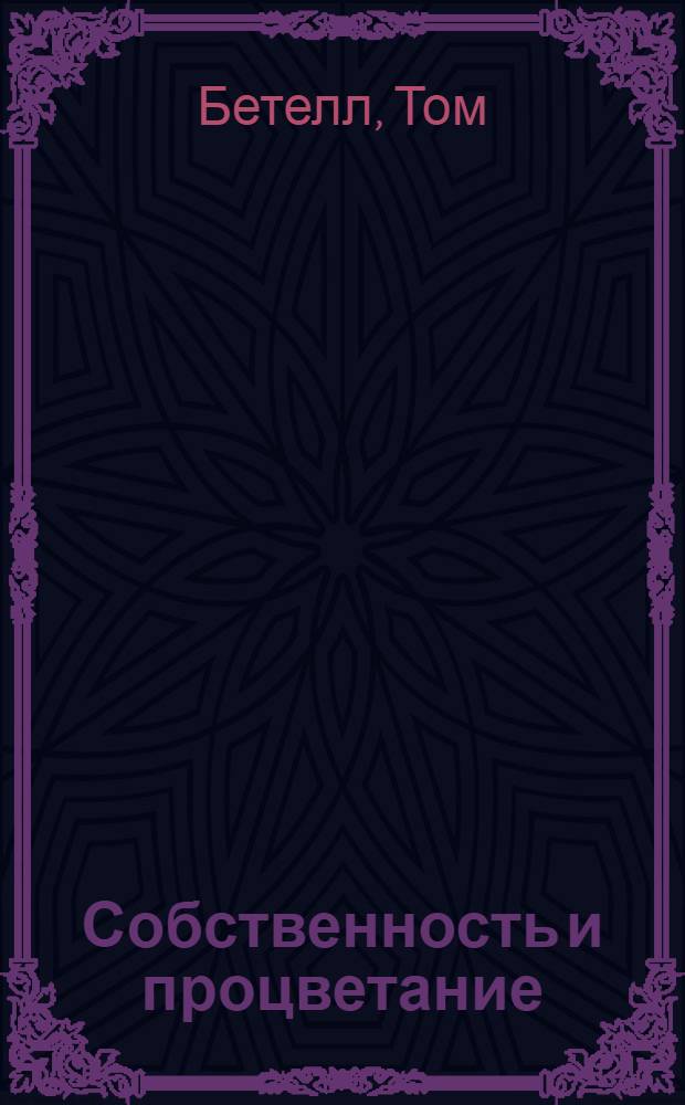 Собственность и процветание