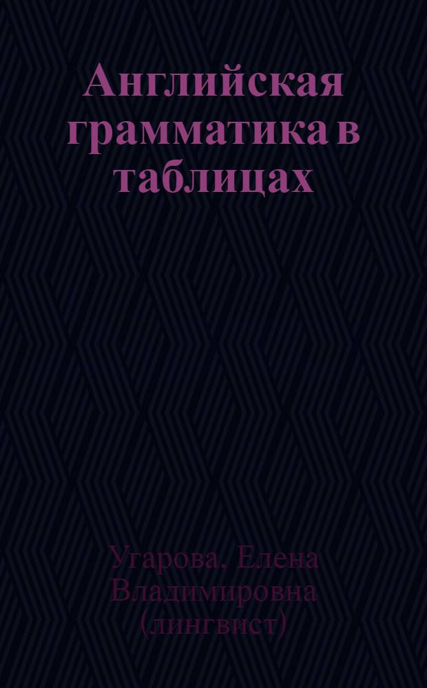 Английская грамматика в таблицах