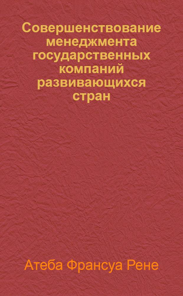 Совершенствование менеджмента государственных компаний развивающихся стран : (на примере морского порта Дуала, Камерун) : автореф. дис. на соиск. учен. степ. канд. экон. наук : специальность 08.00.05 <Экономика и упр. нар. хоз-вом>