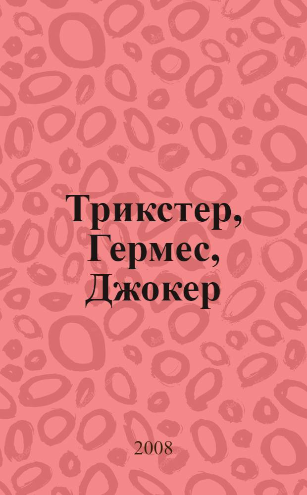 Трикстер, Гермес, Джокер : роман
