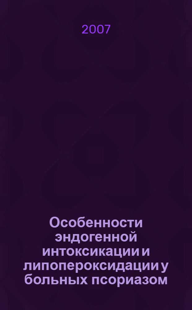 Особенности эндогенной интоксикации и липопероксидации у больных псориазом : автореф. дис. на соиск. учен. степ. канд. мед. наук : специальность 03.00.04 <Биохимия> : специальность 14.00.11 <Кож. и венер. болезни>