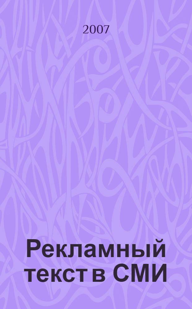 Рекламный текст в СМИ: способы обозначения целевой аудитории : автореф. дис. на соиск. учен. степ. канд. филол. наук : специальность 10.01.10 <Журналистика>