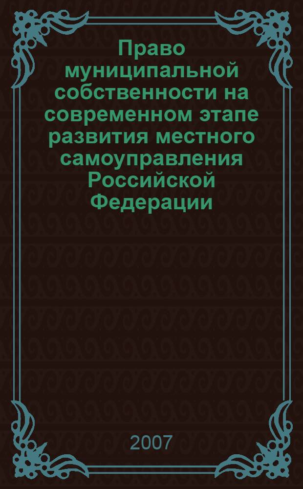 Право муниципальной собственности на современном этапе развития местного самоуправления Российской Федерации : автореф. дис. на соиск. учен. степ. канд. юрид. наук : специальность 12.00.03 <Гражд. право; предпринимат. право; семейн. право; междунар. част. право>