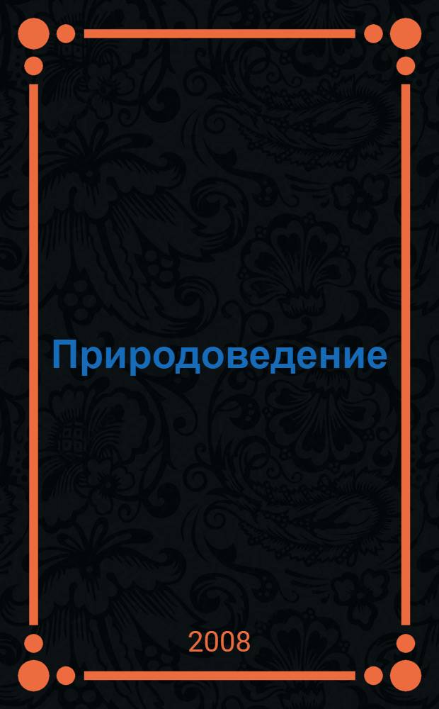 Природоведение : живая и неживая природа : 5 класс : учебник