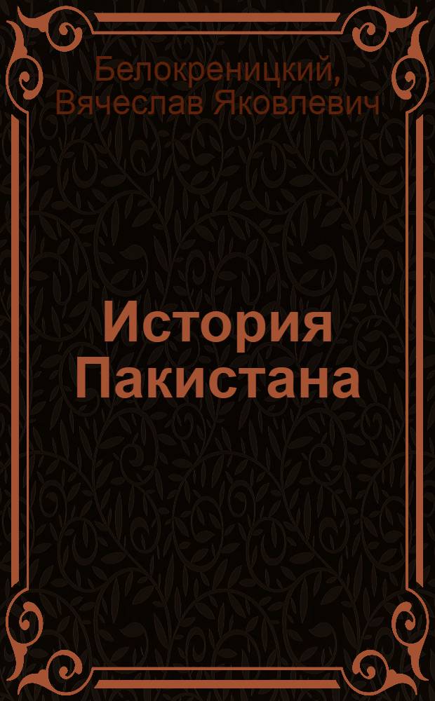 История Пакистана : XX век : исследование истории Исламской Республики Пакистан за 60 лет существования страны