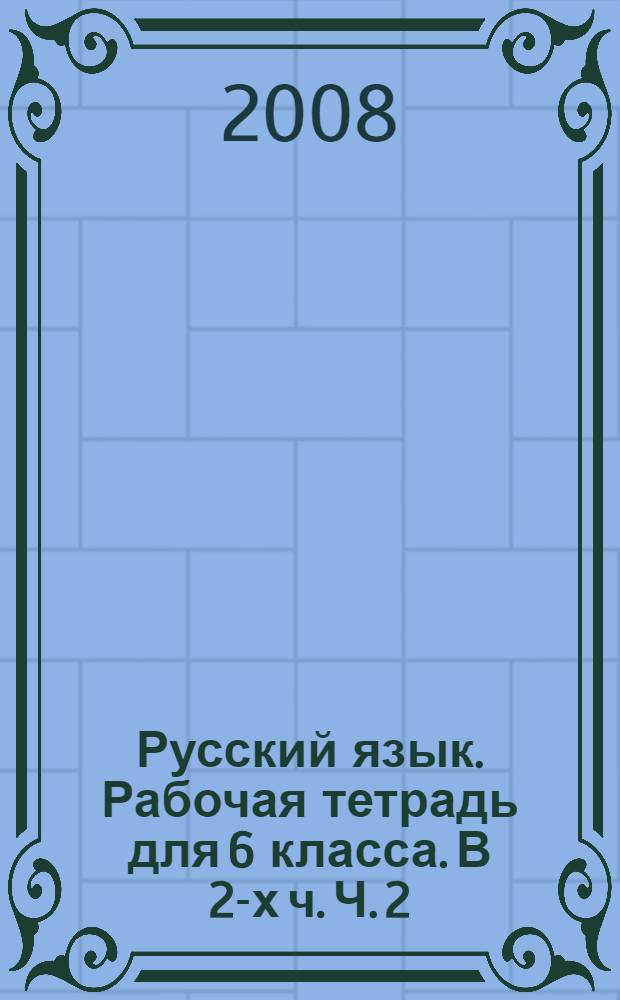 Русский язык. Рабочая тетрадь для 6 класса. В 2-х ч. Ч. 2