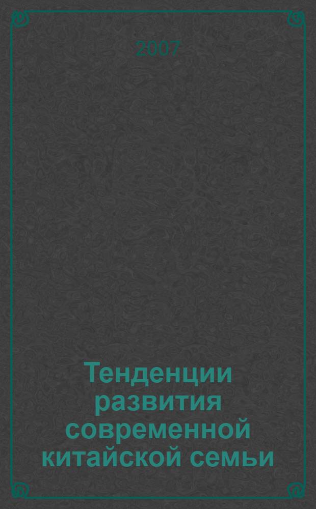 Тенденции развития современной китайской семьи:(философско-антропологический анализ) : автореф. дис. на соиск. учен. степ. канд. филос. наук : специальность 09.00.13 <Религиоведение, филос. антропология, философия культуры>