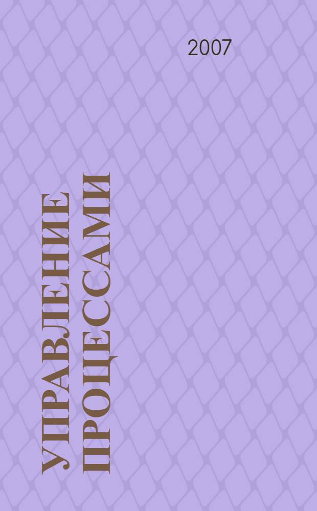 Управление процессами : курс лекций : для студентов вузов