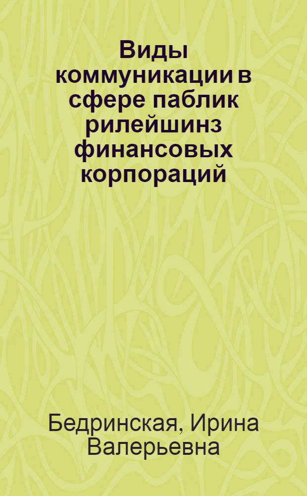 Виды коммуникации в сфере паблик рилейшинз финансовых корпораций : автореф. дис. на соиск. учен. степ. канд. филол. наук : специальность 10.01.10 <Журналистика>