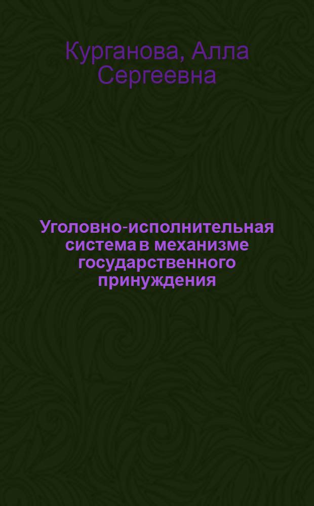 Уголовно-исполнительная система в механизме государственного принуждения : (общеправовой анализ) : автореф. дис. на соиск. учен. степ. канд. юрид. наук : специальность 12.00.01 <Теория и история права и государства; история правовых учений>