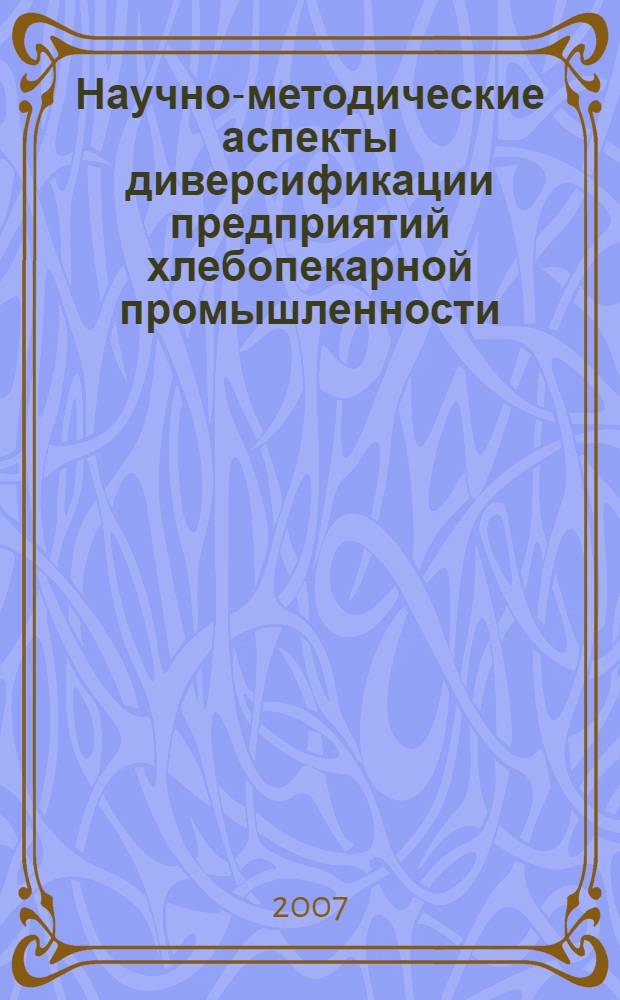 Научно-методические аспекты диверсификации предприятий хлебопекарной промышленности : автореф. дис. на соиск. учен. степ. канд. экон. наук : специальность 08.00.05 <Экономика и упр. нар. хоз-вом>