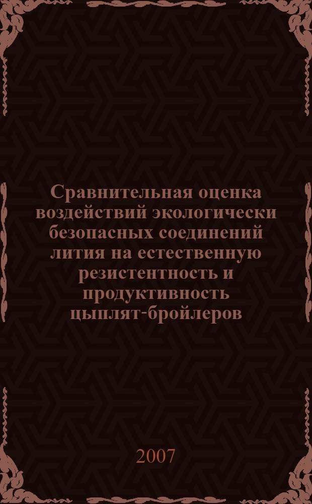 Сравнительная оценка воздействий экологически безопасных соединений лития на естественную резистентность и продуктивность цыплят-бройлеров : автореф. дис. на соиск. учен. степ. канд. биол. наук : специальность 03.00.04 <Биохимия> : специальность 16.00.06 <Ветеринар.санитария,экология,зоогигиена и ветеринар.-cанитар.экспертиза>