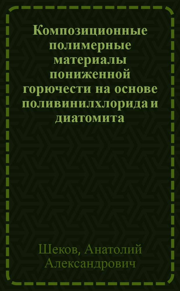Композиционные полимерные материалы пониженной горючести на основе поливинилхлорида и диатомита : автореф. дис. на соиск. учен. степ. канд. хим. наук : специальность 02.00.06 <Высокомолекуляр. соединения>