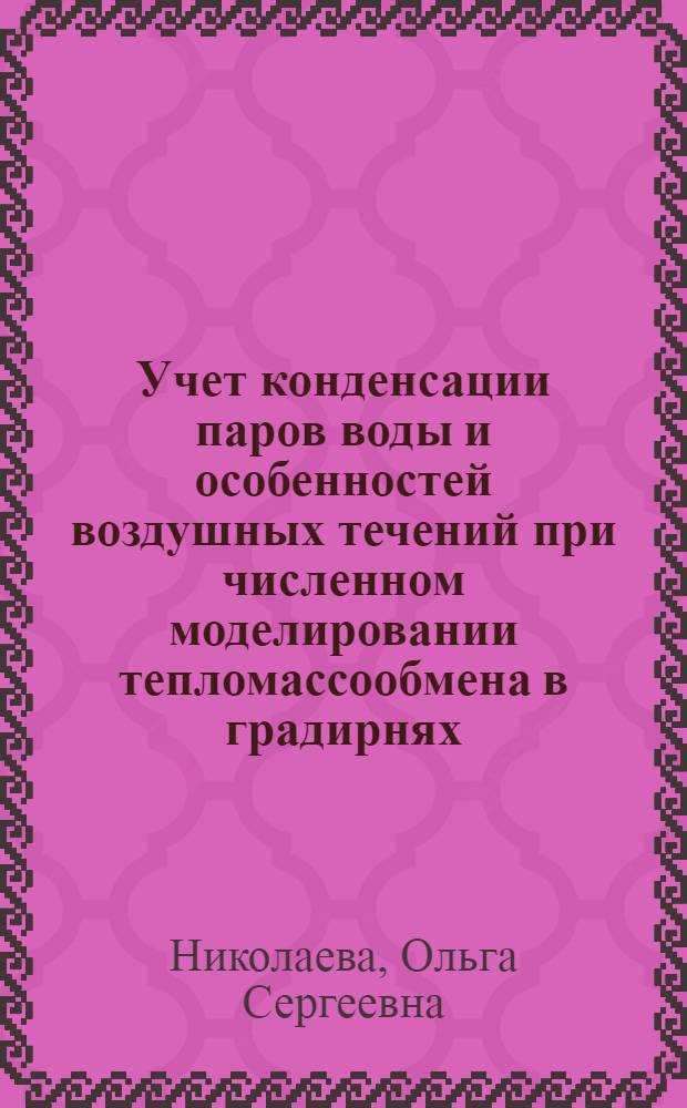 Учет конденсации паров воды и особенностей воздушных течений при численном моделировании тепломассообмена в градирнях : автореф. дис. на соиск. учен. степ. канд. техн. наук : специальность 05.23.16 <Гидравлика и инженер. гидрология>