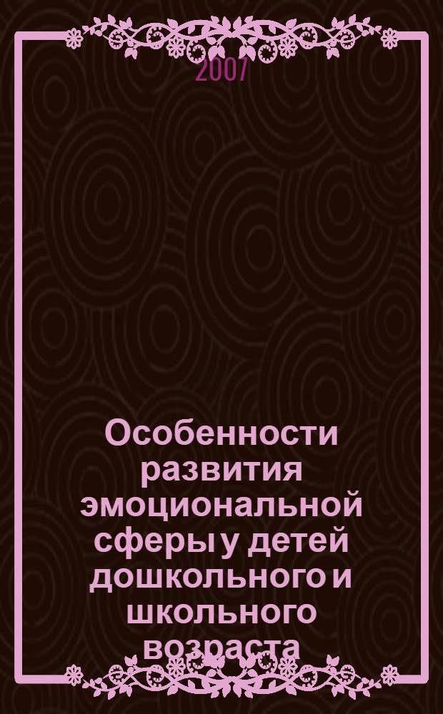 Особенности развития эмоциональной сферы у детей дошкольного и школьного возраста : автореф. дис. на соиск. учен. степ. канд. психол. наук : специальность 19.00.13 <Психология развития, акмеология>