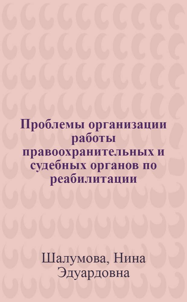 Проблемы организации работы правоохранительных и судебных органов по реабилитации : автореф. дис. на соиск. учен. степ. канд. юрид. наук : специальность 12.00.11 <Судеб. власть, прокурор. надзор, орг. правоохранит. деятельности, адвокатура>