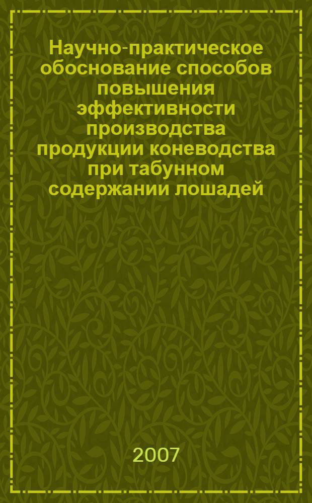 Научно-практическое обоснование способов повышения эффективности производства продукции коневодства при табунном содержании лошадей : автореф. дис. на соиск. учен. степ. д-ра биол. наук : специальность 06.02.04 <Част. зоотехния, технология пр-ва продуктов животноводства>