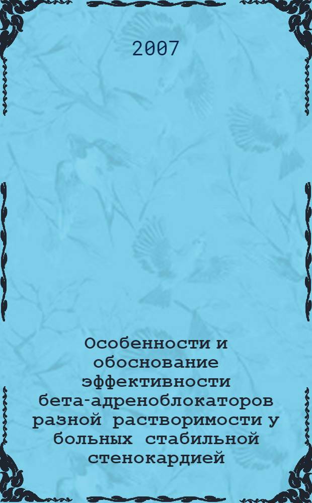 Особенности и обоснование эффективности бета-адреноблокаторов разной растворимости у больных стабильной стенокардией, ассоциированной с гипертонической болезнью, в амбулаторных условиях : автореф. дис. на соиск. учен. степ. канд. мед. наук : специальность 14.00.06 <Кардиология>