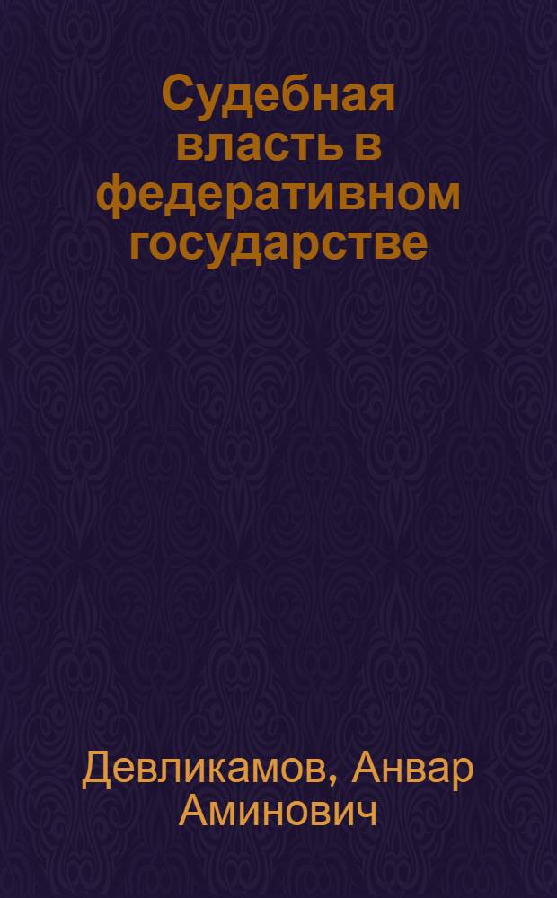 Судебная власть в федеративном государстве: сравнительно-правовое исследование : автореф. дис. на соиск. учен. степ. канд. юрид. наук : специальность 12.00.01 <Теория и история права и государства; история правовых учений>