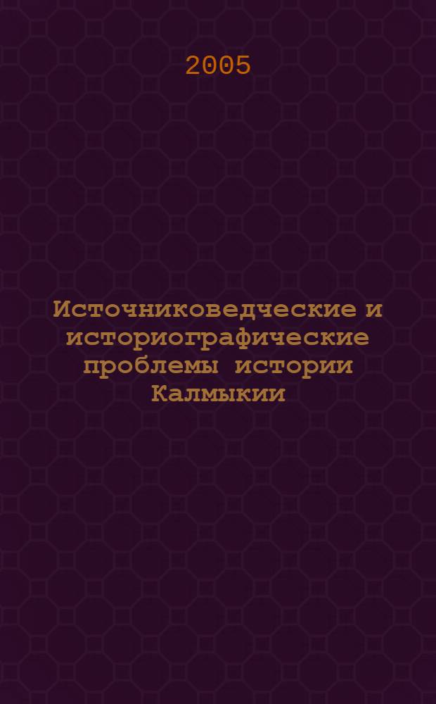 Источниковедческие и историографические проблемы истории Калмыкии (конец XVII - конец XX вв.) в историческом познаниии прошлого : учебное пособие