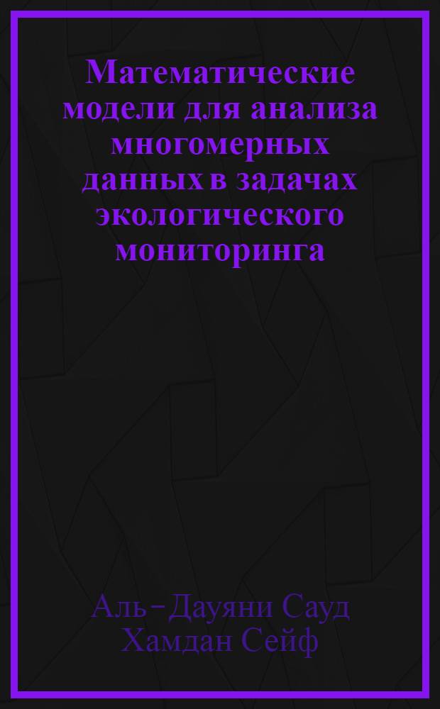 Математические модели для анализа многомерных данных в задачах экологического мониторинга : автореф. дис. на соиск. учен. степ. канд. техн. наук : специальность 05.13.18 <Мат. моделирование, числ. методы и комплексы программ>