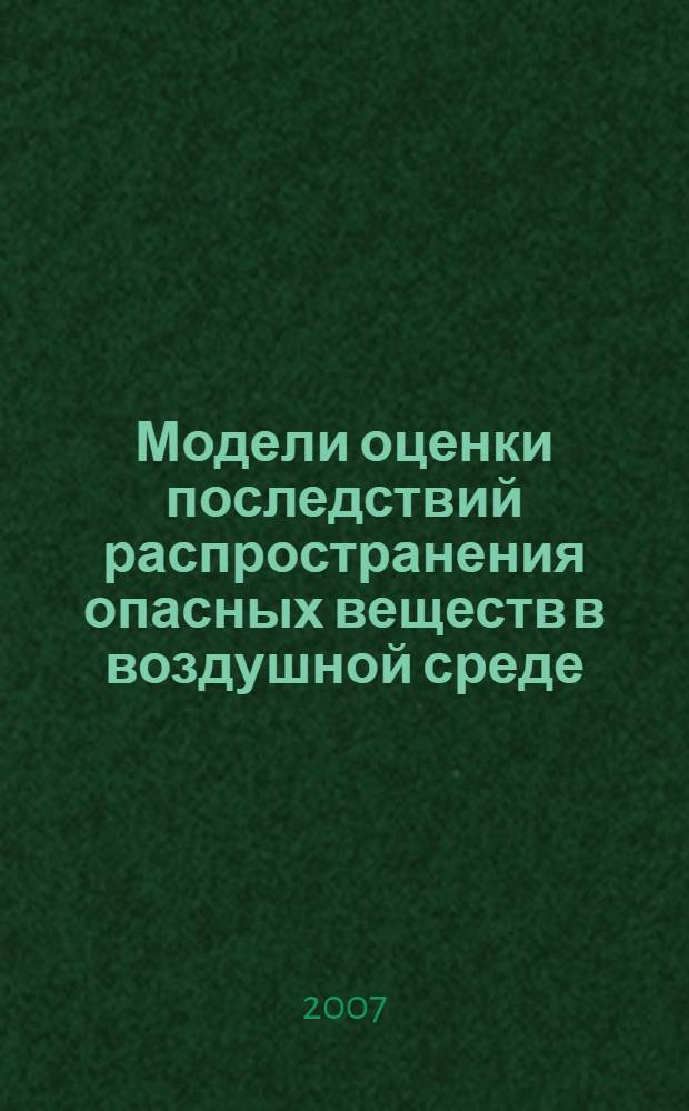 Модели оценки последствий распространения опасных веществ в воздушной среде : автореф. дис. на соиск. учен. степ. канд. техн. наук : специальность 05.26.03 <Пожар. и пром. безопасность>