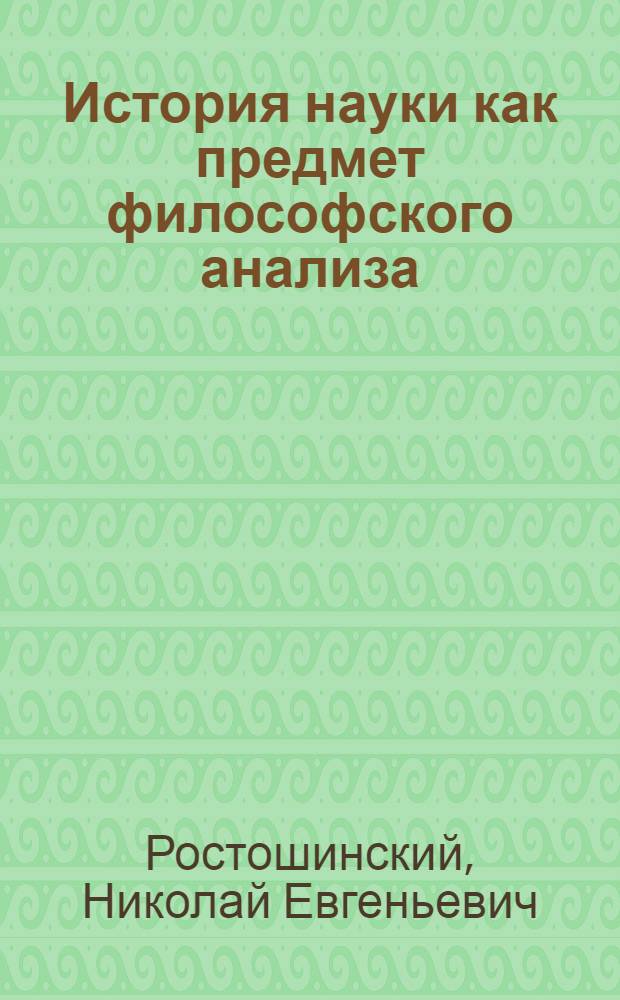 История науки как предмет философского анализа : автореф. дис. на соиск. учен. степ. канд. филос. наук : специальность 09.00.01 <Онтология и теория познания>