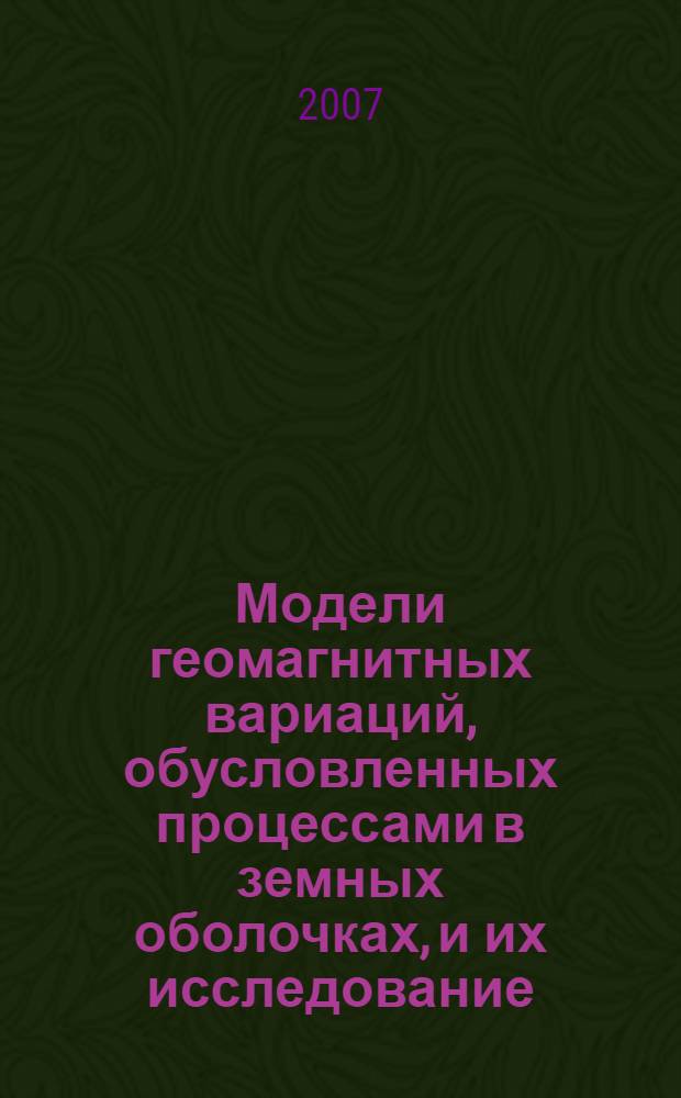 Модели геомагнитных вариаций, обусловленных процессами в земных оболочках, и их исследование : автореф. дис. на соиск. учен. степ. канд. техн. наук : специальность 05.13.18 <Мат. моделирование, числ. методы и комплексы программ>