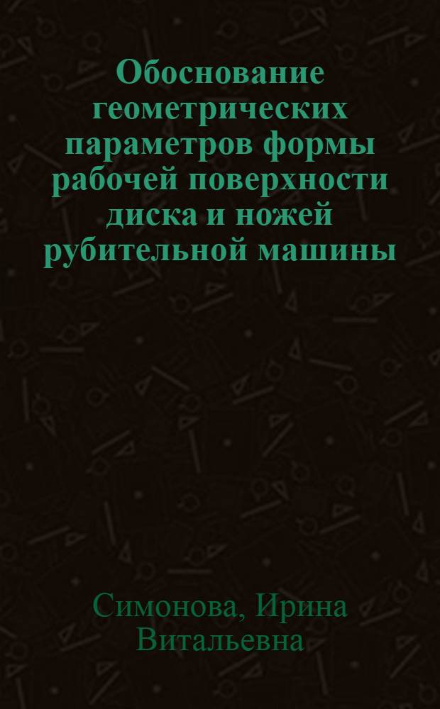 Обоснование геометрических параметров формы рабочей поверхности диска и ножей рубительной машины : автореф. дис. на соиск. учен. степ. канд. техн. наук : специальность 05.21.01 <Технология и машины лесозаготовок и лесного хоз-ва>