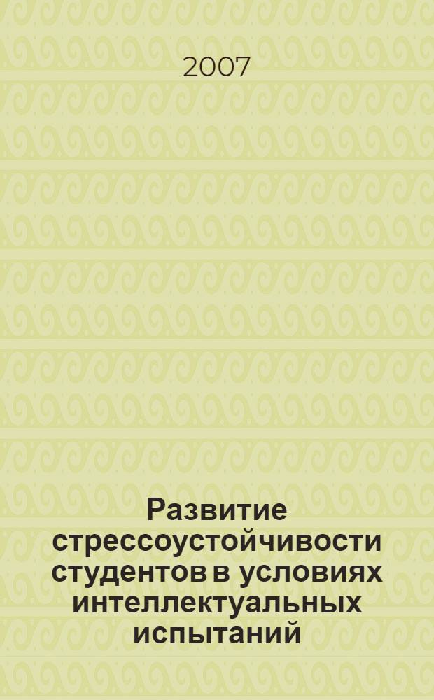 Развитие стрессоустойчивости студентов в условиях интеллектуальных испытаний : автореф. дис. на соиск. учен. степ. канд. психол. наук : специальность 19.00.13 <Психология развития, акмеология>