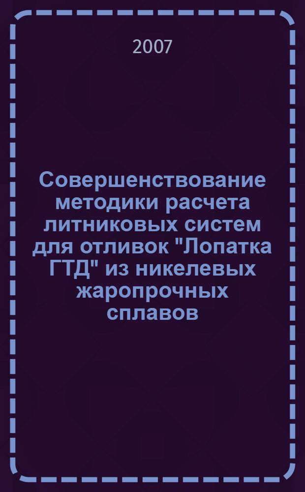 Совершенствование методики расчета литниковых систем для отливок "Лопатка ГТД" из никелевых жаропрочных сплавов : автореф. дис. на соиск. учен. степ. канд. техн. наук : специальность 05.16.04 <Литейн. пр-во>