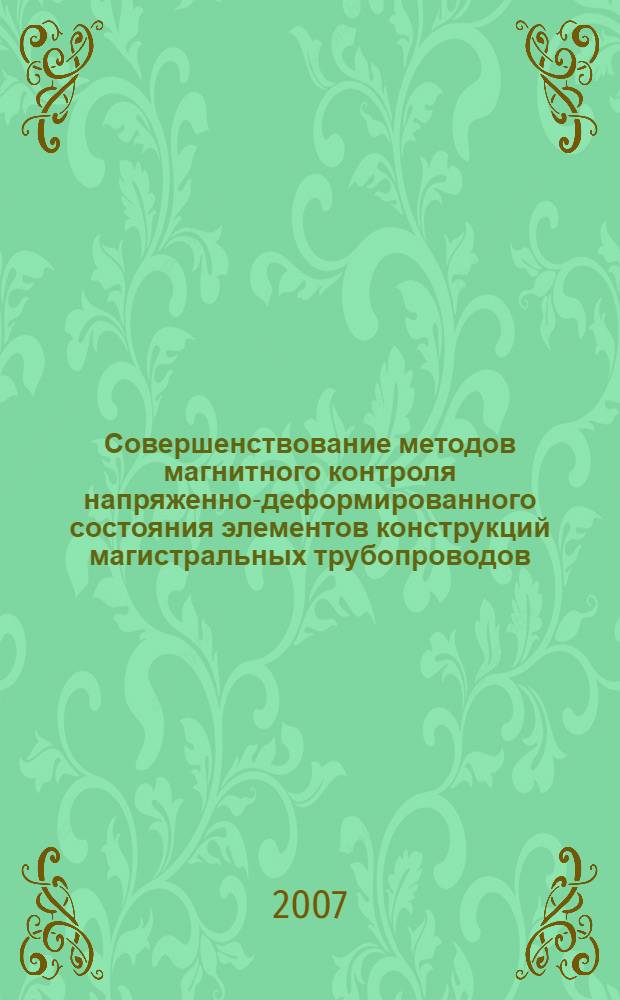 Совершенствование методов магнитного контроля напряженно-деформированного состояния элементов конструкций магистральных трубопроводов : автореф. дис. на соиск. учен. степ. канд. техн. наук : специальность 25.00.19 <Стр-во и эксплуатация нефтегазопроводов, баз и хранилищ>