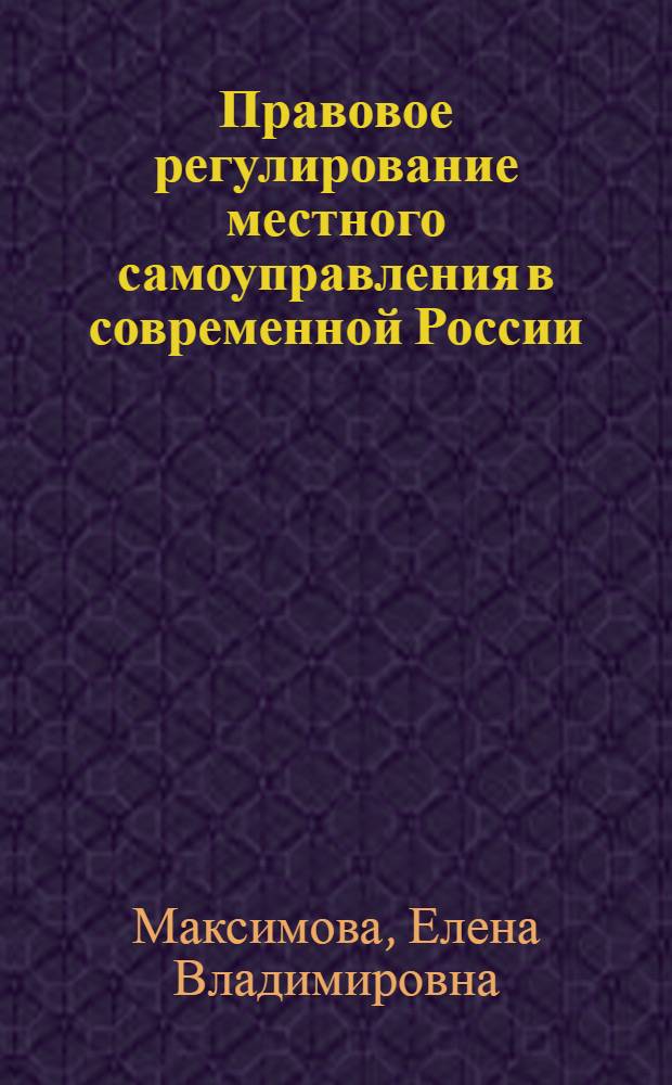 Правовое регулирование местного самоуправления в современной России : автореф. дис. на соиск. учен. степ. канд. юрид. наук : специальность 12.00.02 <Конституц. право; муницип. право>