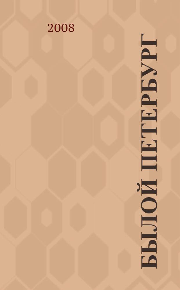 Былой Петербург (книга для чтения с заданиями): учебное пособие для иностранных учащихся продвинутого этапа обучения