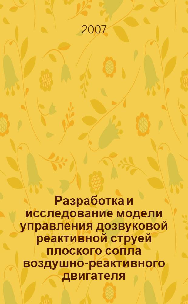 Разработка и исследование модели управления дозвуковой реактивной струей плоского сопла воздушно-реактивного двигателя : автореф. дис. на соиск. учен. степ. канд. техн. наук : специальность 05.07.05 <Тепловые, электроракет. двигатели и энергоустановки летат. аппаратов>