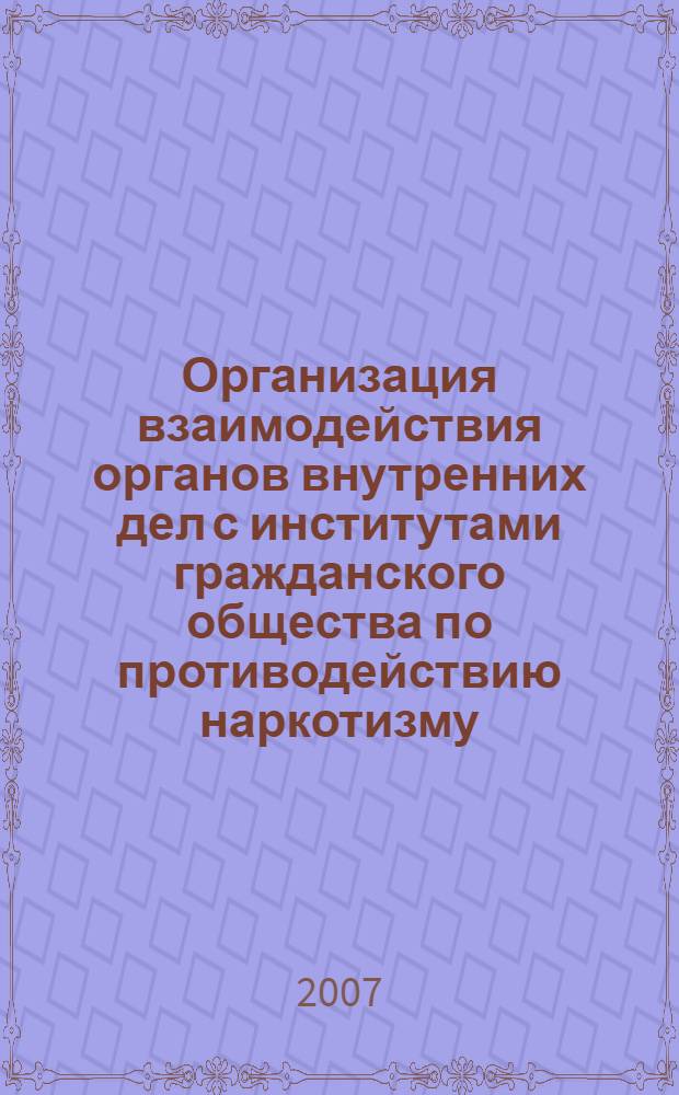 Организация взаимодействия органов внутренних дел с институтами гражданского общества по противодействию наркотизму : (по материалам Кыргызской Республики) : автореф. дис. на соиск. учен. степ. канд. юрид. наук : специальность 12.00.11 <Судеб. власть, прокурор. надзор, орг. правоохранит. деятельности, адвокатура>