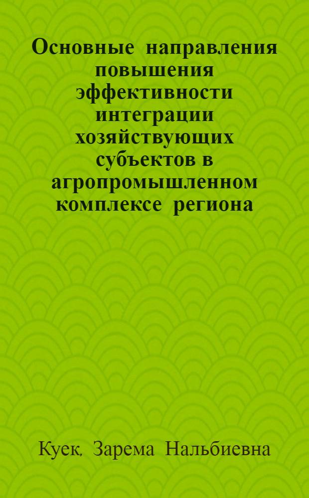 Основные направления повышения эффективности интеграции хозяйствующих субъектов в агропромышленном комплексе региона : автореф. дис. на соиск. учен. степ. канд. экон. наук : специальность 08.00.05 <Экономика и упр. нар. хоз-вом>
