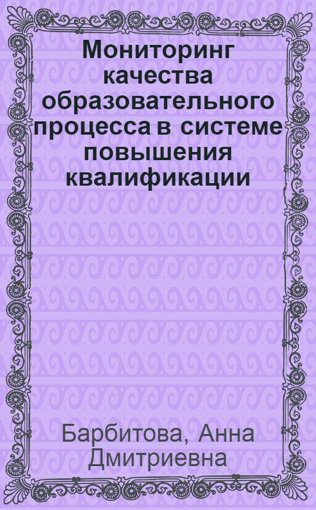 Мониторинг качества образовательного процесса в системе повышения квалификации : коллективная монография