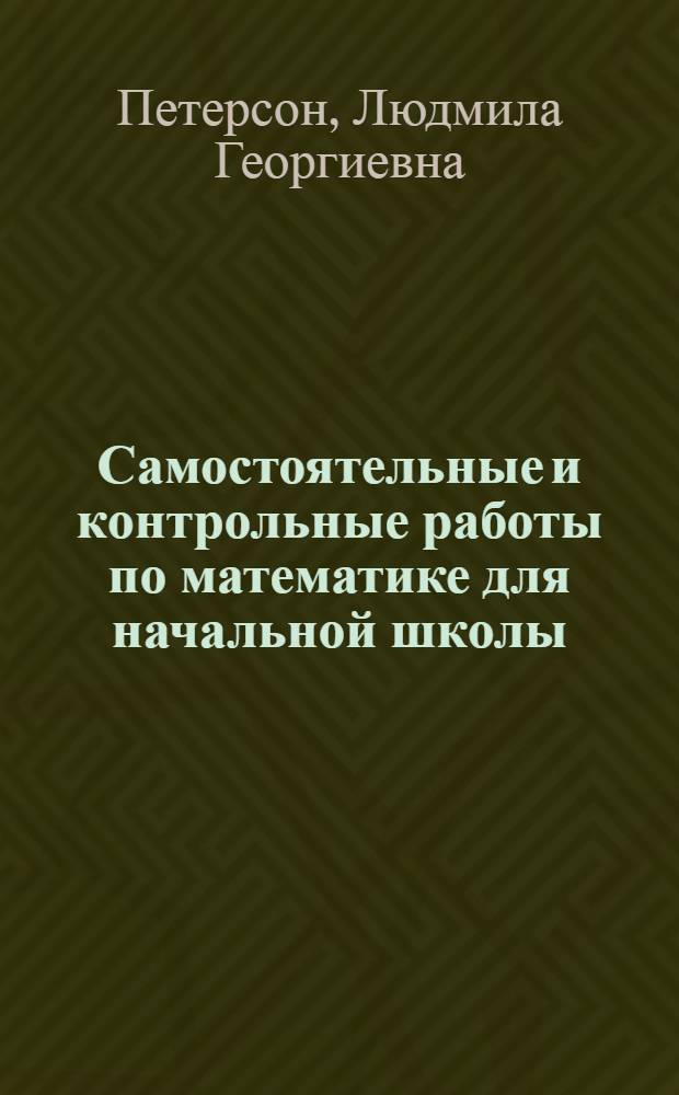 Самостоятельные и контрольные работы по математике для начальной школы: Выпуск 4: Вариант 2 : учебное пособие