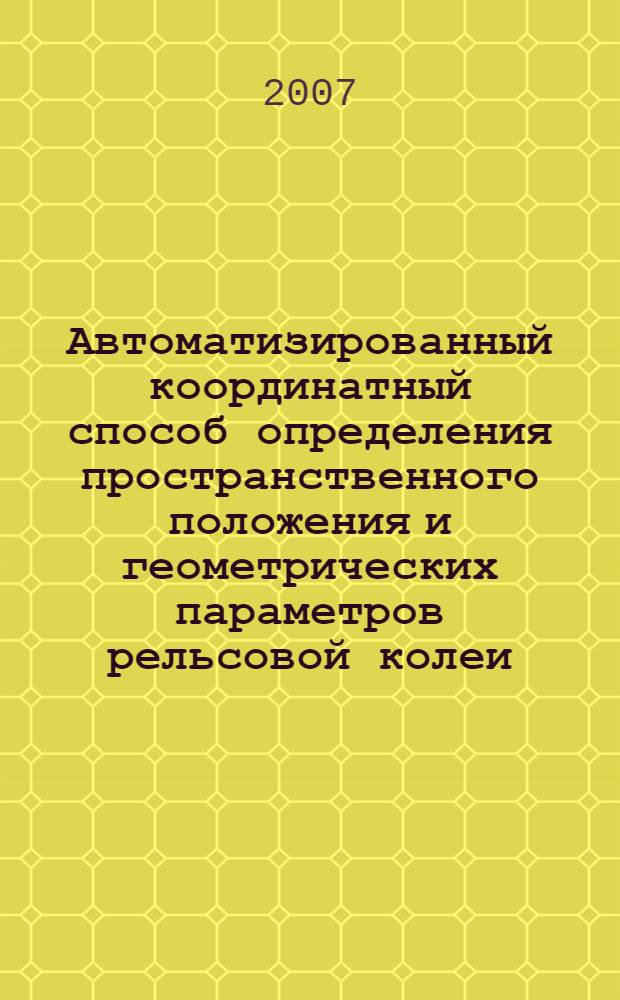 Автоматизированный координатный способ определения пространственного положения и геометрических параметров рельсовой колеи : автореф. дис. на соиск. учен. степ. канд. техн. наук : специальность 25.00.32 <Геодезия>