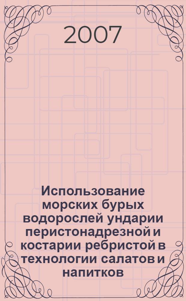 Использование морских бурых водорослей ундарии перистонадрезной и костарии ребристой в технологии салатов и напитков : автореф. дис. на соиск. учен. степ. канд. техн. наук : специальность 05.18.07 <Биотехнология пищевых продуктов> : специальность 05.18.15 <Товароведение пищевых продуктов и технология продуктов обшеств.питания>