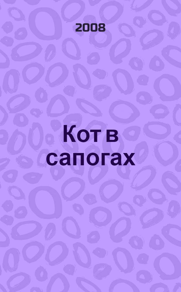 Кот в сапогах; Красная Шапочка; Рикки-чубчик: книга для детей старшего дошкольного возраста / Шарль Перро; пер. с англ. Р.А. Цфасмана